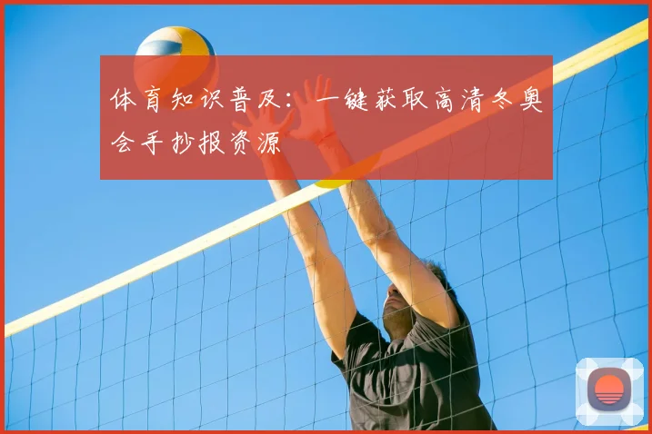 体育知识普及：一键获取高清冬奥会手抄报资源