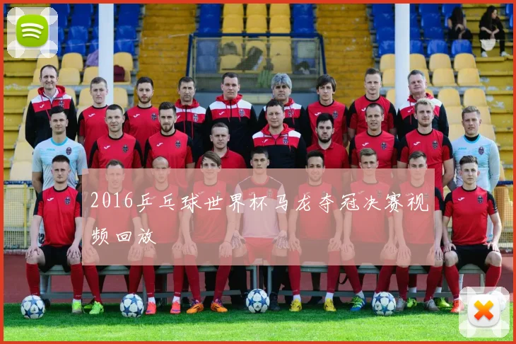 2016乒乓球世界杯马龙夺冠决赛视频回放