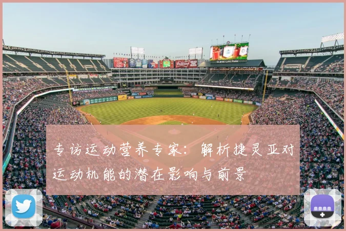 专访运动营养专家：解析捷灵亚对运动机能的潜在影响与前景