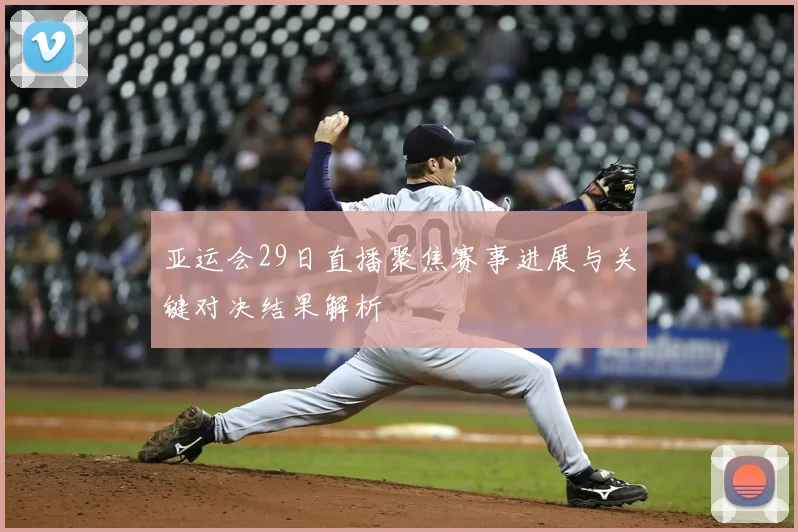 亚运会29日直播聚焦赛事进展与关键对决结果解析